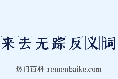 来去无踪反义词是什么意思的图片